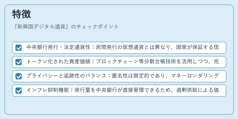 特徴（新興国デジタル通貨）の図解