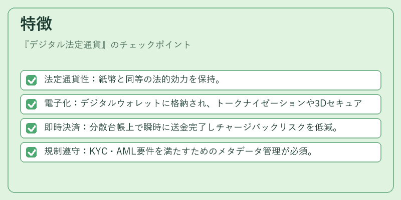 特徴（デジタル法定通貨）の図解