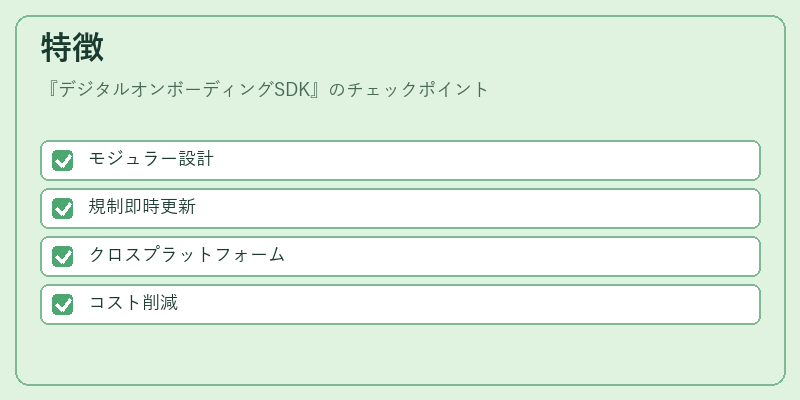 特徴（デジタルオンボーディングSDK）の図解