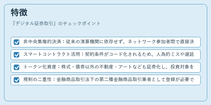 特徴（デジタル証券取引）の図解