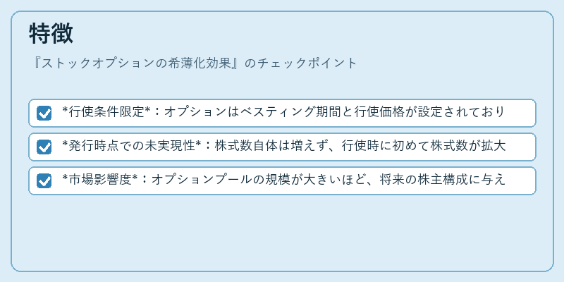 特徴（ストックオプションの希薄化効果）の図解