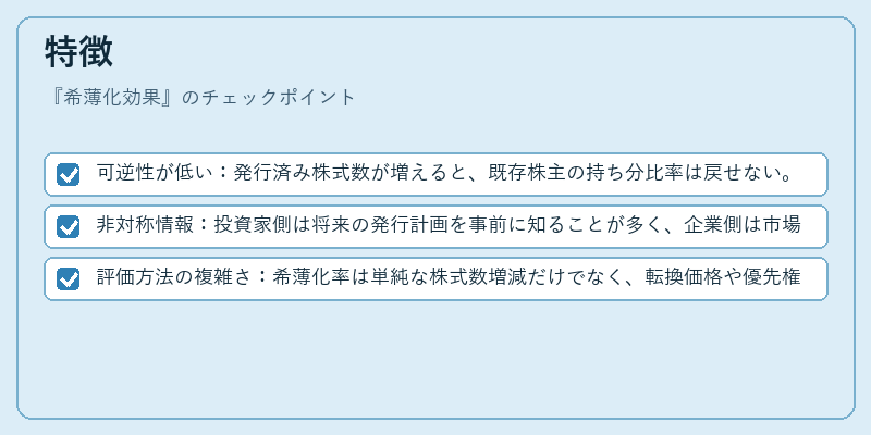 特徴(希薄化効果)の図解