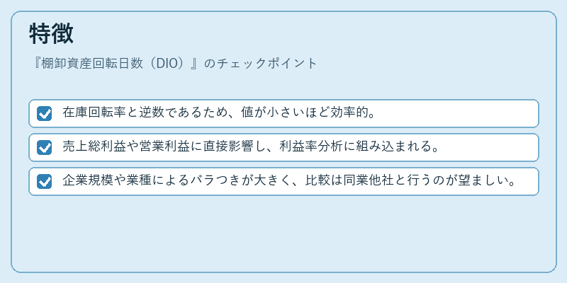 特徴（棚卸資産回転日数（DIO））の図解