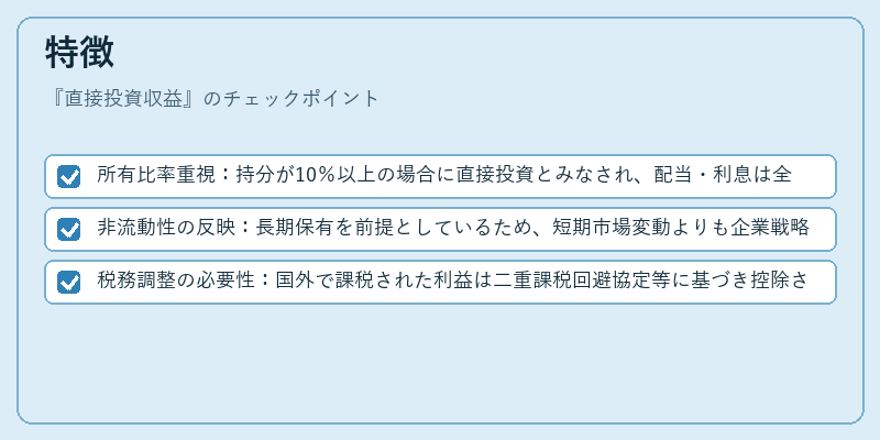 特徴（直接投資収益）の図解