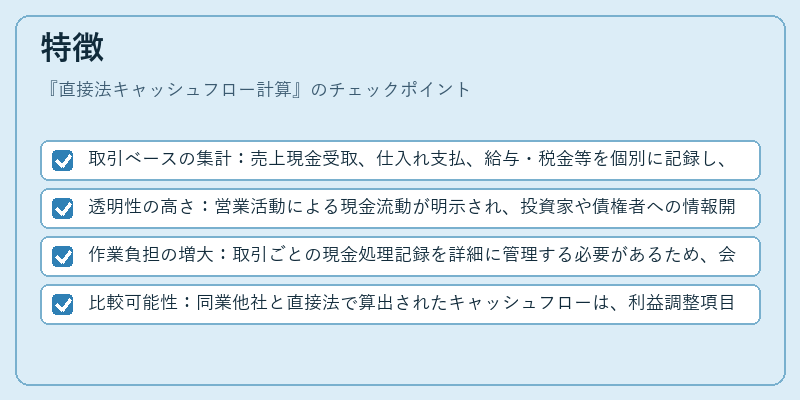 特徴（直接法キャッシュフロー計算）の図解