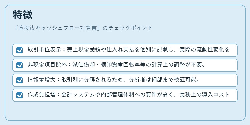 特徴（直接法キャッシュフロー計算書）の図解