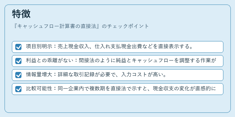 特徴（キャッシュフロー計算書の直接法）の図解