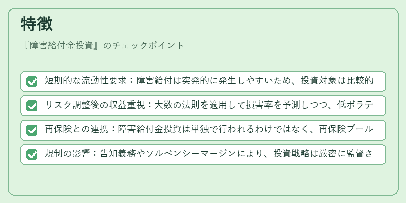 特徴(障害給付金投資)の図解