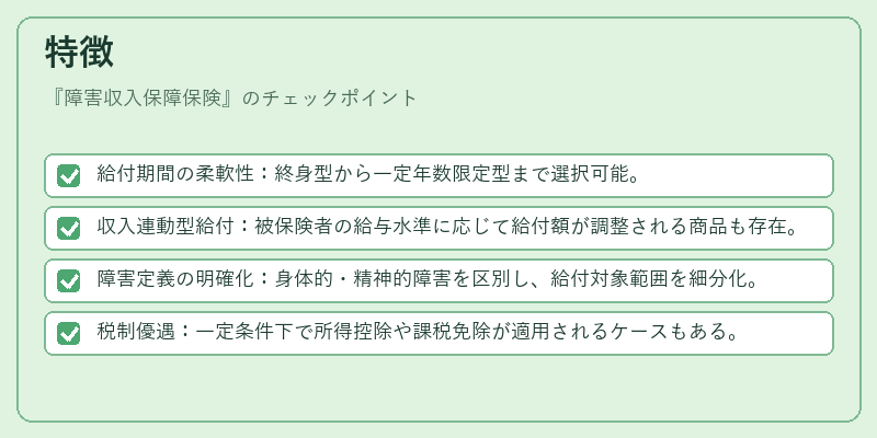 特徴(障害収入保障保険)の図解