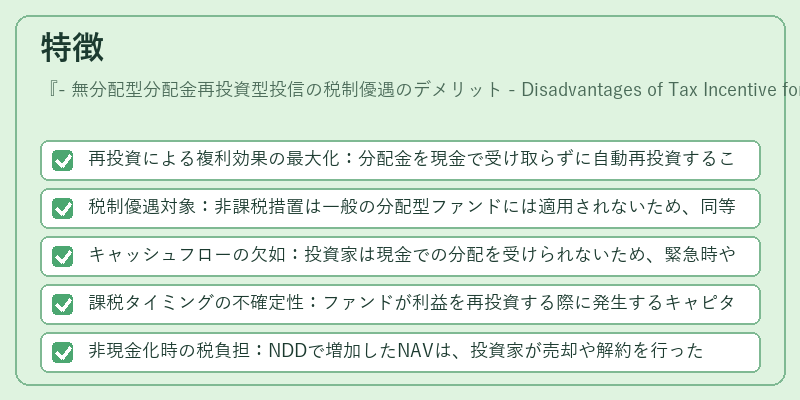 特徴（- 無分配型分配金再投資型投信の税制優遇のデメリット - Disadvantages of Tax Incentive for Non‑Dividend Distribution Reinvestment Mutual Fund）の図解