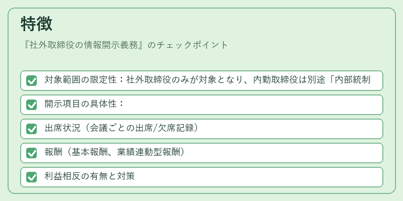 特徴(社外取締役の情報開示義務)の図解