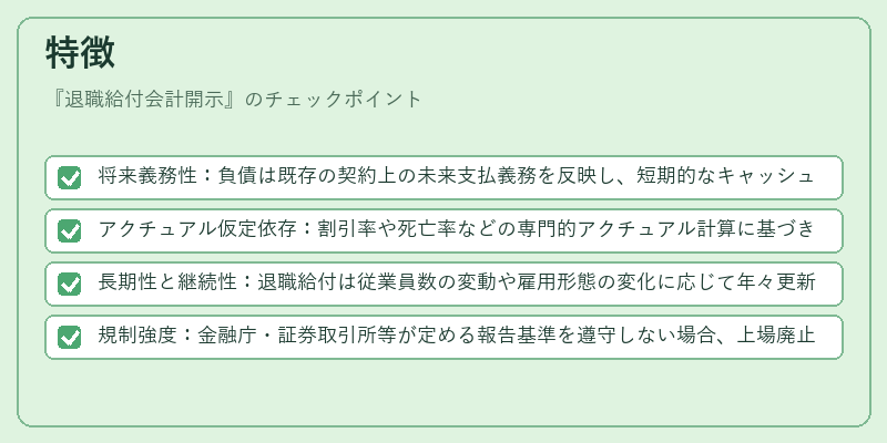 特徴（退職給付会計開示）の図解