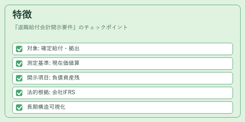 特徴（退職給付会計開示要件）の図解