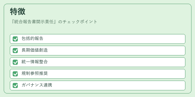 特徴（統合報告書開示責任）の図解