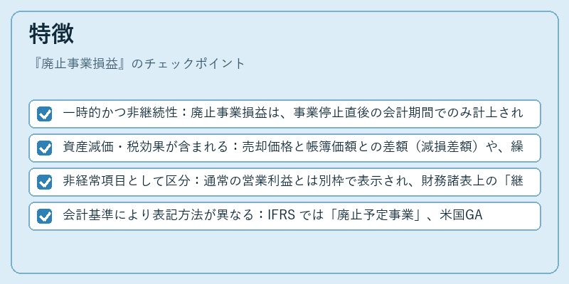 特徴（廃止事業損益）の図解