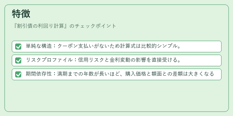 特徴（割引債の利回り計算）の図解