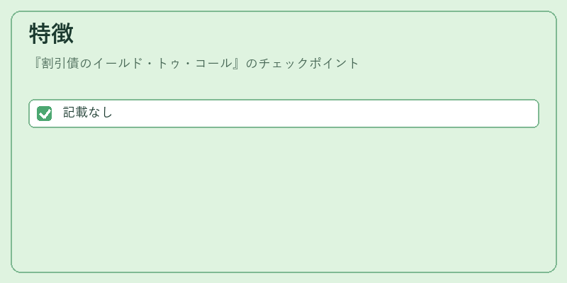 特徴（割引債のイールド・トゥ・コール）の図解