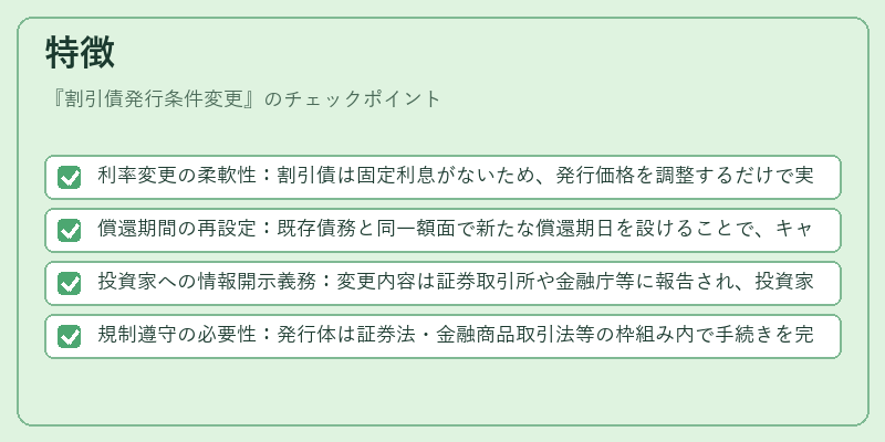 特徴(割引債発行条件変更)の図解