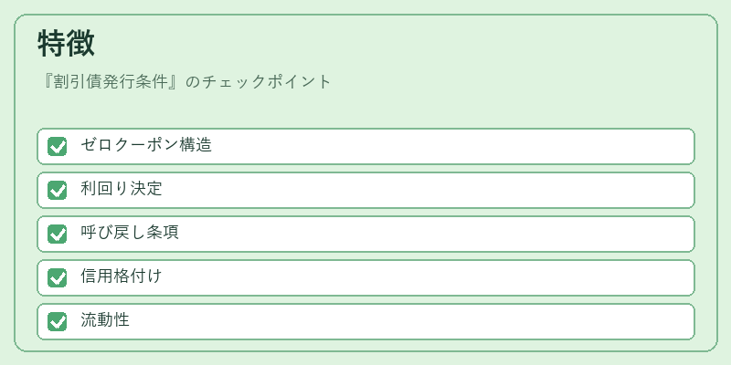 特徴（割引債発行条件）の図解