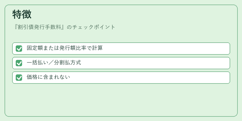 特徴(割引債発行手数料)の図解