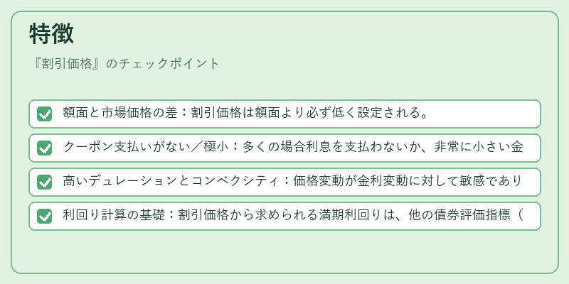 特徴（割引価格）の図解