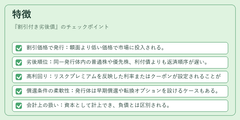 特徴（割引付き劣後債）の図解