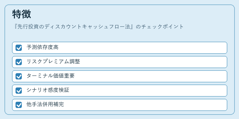 特徴（先行投資のディスカウントキャッシュフロー法）の図解