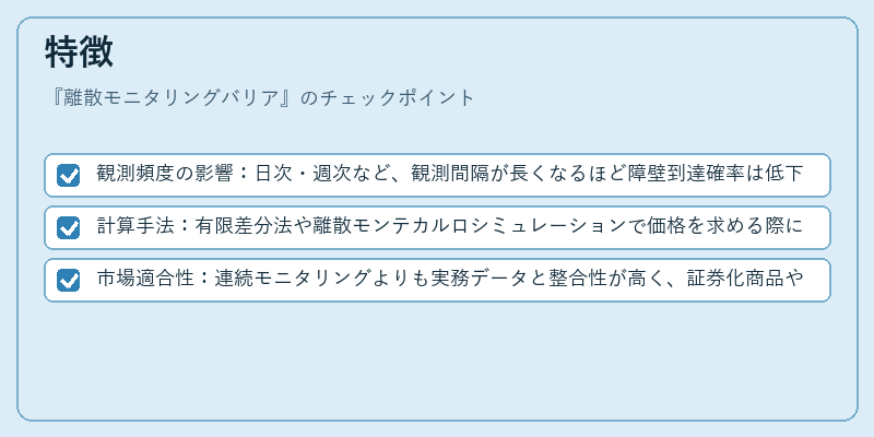 特徴（離散モニタリングバリア）の図解