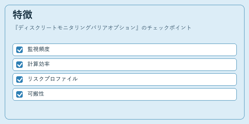 特徴（ディスクリートモニタリングバリアオプション）の図解