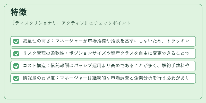 特徴（ディスクリショナリーアクティブ）の図解
