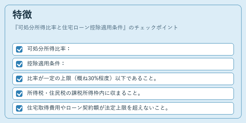 特徴（可処分所得比率と住宅ローン控除適用条件）の図解