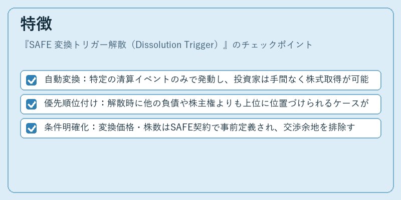 特徴（SAFE 変換トリガー解散（Dissolution Trigger））の図解