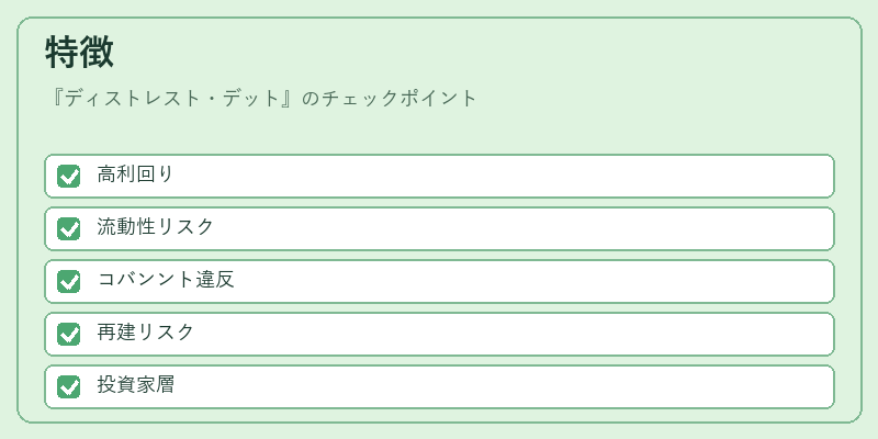 特徴（ディストレスト・デット）の図解
