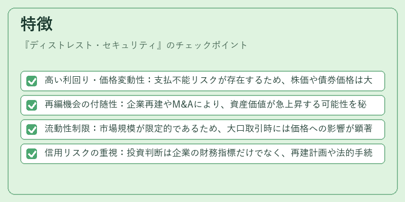 特徴（ディストレスト・セキュリティ）の図解