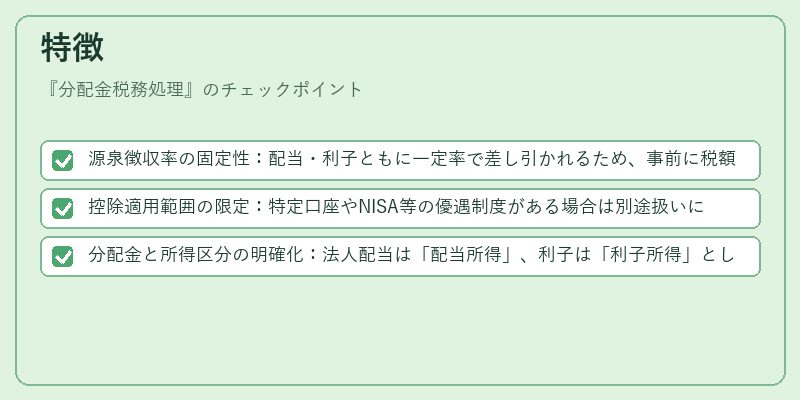 特徴(分配金税務処理)の図解