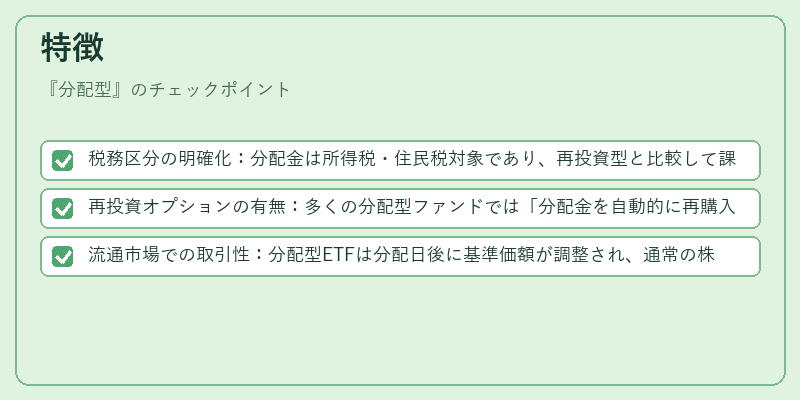 特徴（分配型）の図解