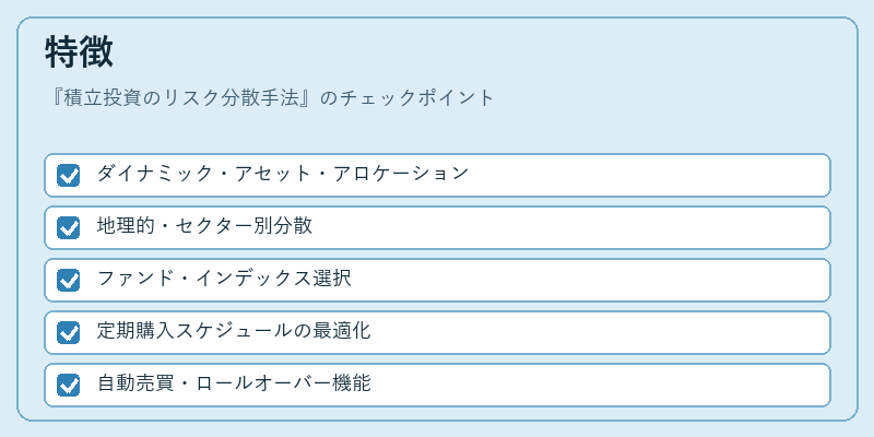 特徴（積立投資のリスク分散手法）の図解