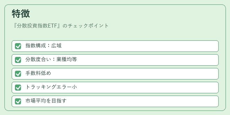 特徴（分散投資指数ETF）の図解