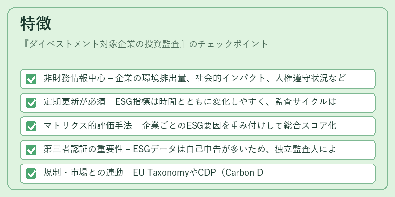 特徴（ダイベストメント対象企業の投資監査）の図解