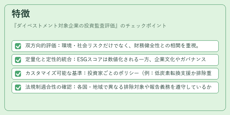 特徴（ダイベストメント対象企業の投資監査評価）の図解