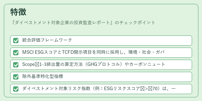 特徴（ダイベストメント対象企業の投資監査レポート）の図解