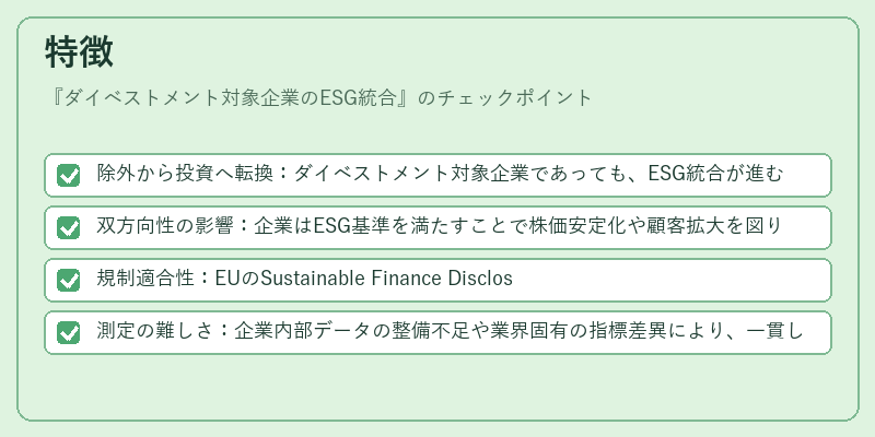 特徴（ダイベストメント対象企業のESG統合）の図解