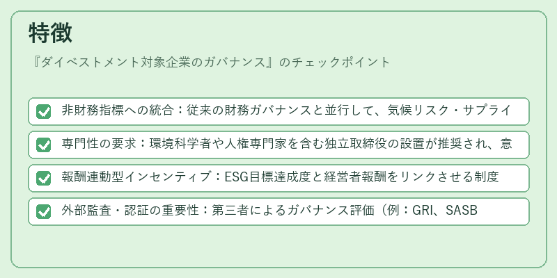 特徴(ダイベストメント対象企業のガバナンス)の図解