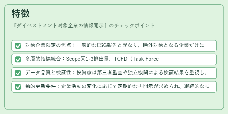 特徴（ダイベストメント対象企業の情報開示）の図解