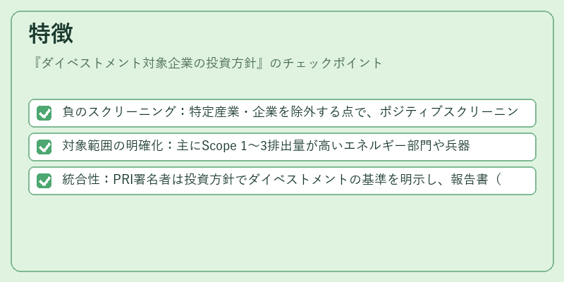 特徴（ダイベストメント対象企業の投資方針）の図解