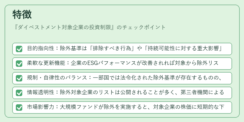 特徴（ダイベストメント対象企業の投資制限）の図解