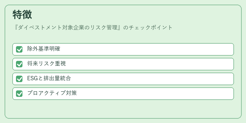 特徴（ダイベストメント対象企業のリスク管理）の図解