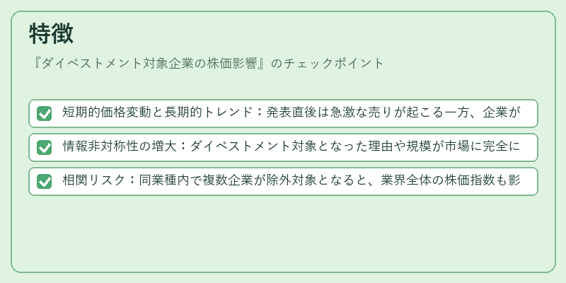 特徴（ダイベストメント対象企業の株価影響）の図解