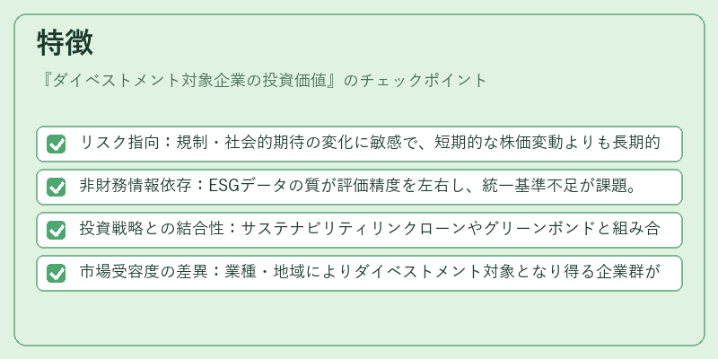 特徴（ダイベストメント対象企業の投資価値）の図解