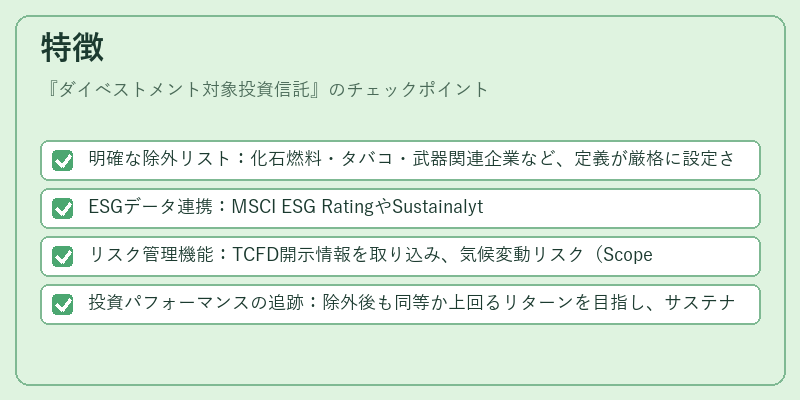 特徴（ダイベストメント対象投資信託）の図解